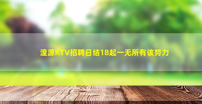 湟源KTV招聘日结18起一无所有该努力